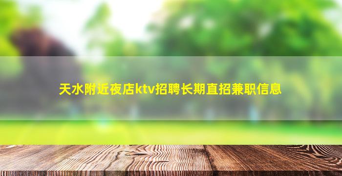 天水附近夜店ktv招聘长期直招兼职信息